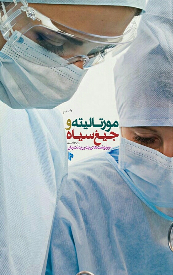 مورتالیته و جیغ سیاه