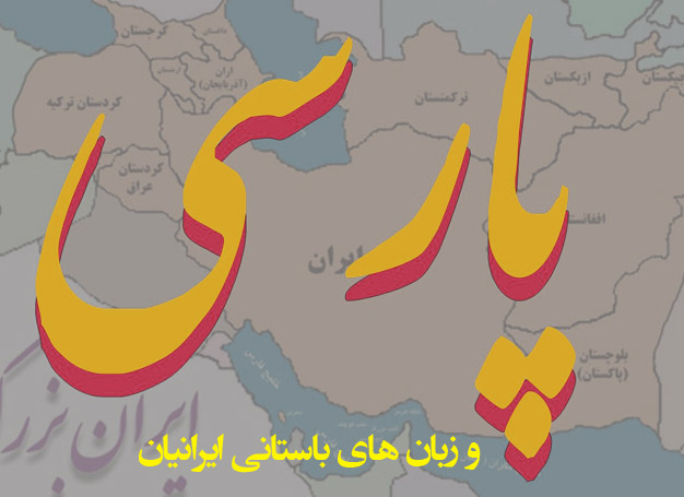 زبان های قدیمی ایرانیان زبان های باستانی