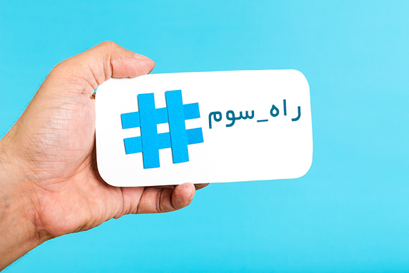 راه_سوم
