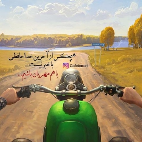 عکس نوشته و متن خداحافظ تا ابد