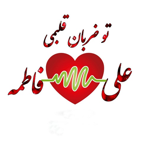 عکس عاشقانه اسم علی و فاطمه با متن زیبا