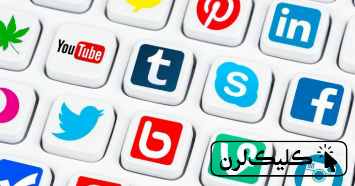 رده سنی استفاده از شبکه های اجتماعی در ایران - کلیک لرن