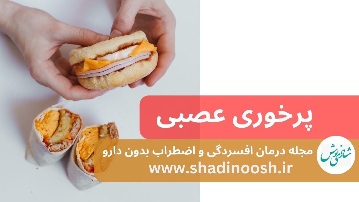 پرخوری عصبی