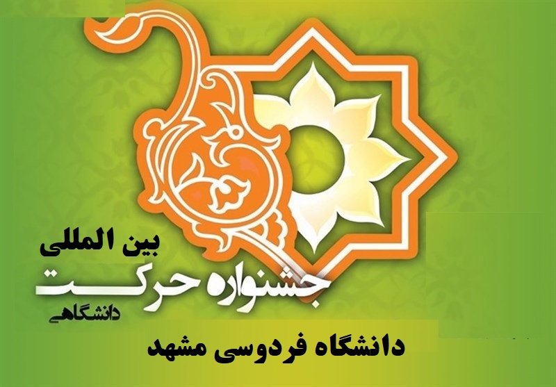 دانشگاهی/ تقدیر از دانشگاه فردوسی مشهد در پی موفقیت در دوازدهمین جشنواره بین المللی حرکت