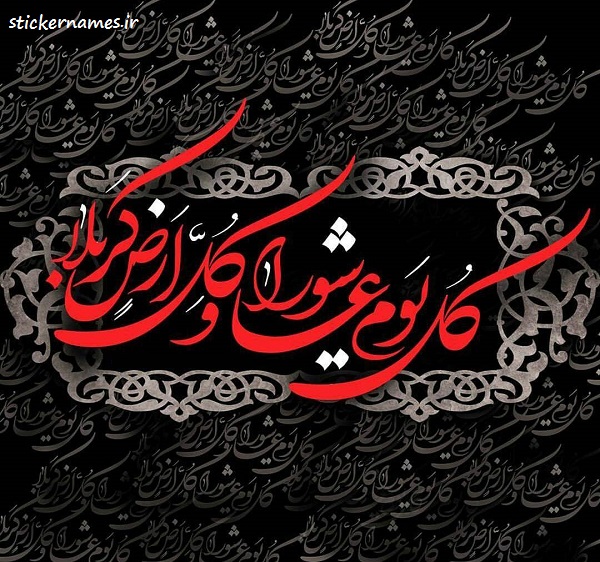 عکس نوشته تسلیت عاشورای حسینی برای پروفایل :: استیکر نام ها