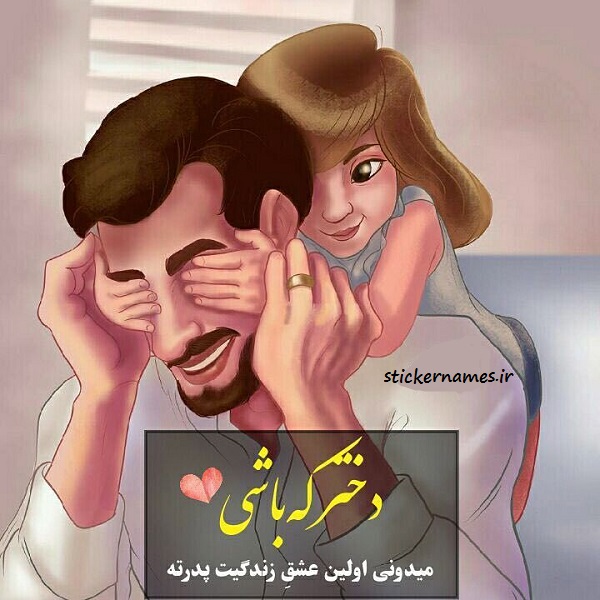 عکس متن دار عشق پدر و دختری