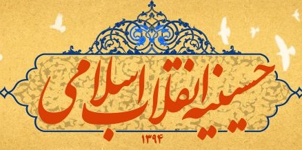 حسینیه انقلاب اسلامی