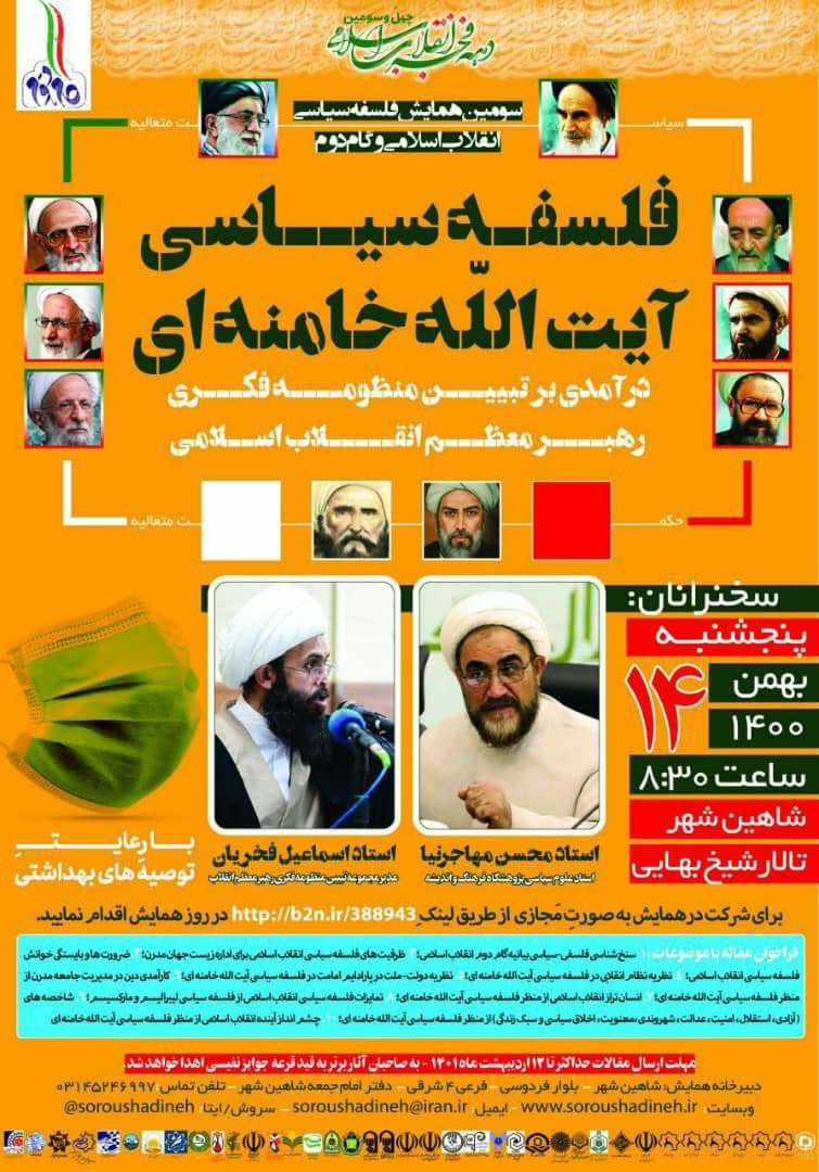 سومین همایش فلسفه سیاسی انقلاب اسلامی و گام دوم با موضوع: فلسفه سیاسی آیت الله خامنه‌ای(دام‌ظله)