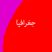 پاسخ تمرین و نمونه سوال کتاب جغرافیا دهم 2