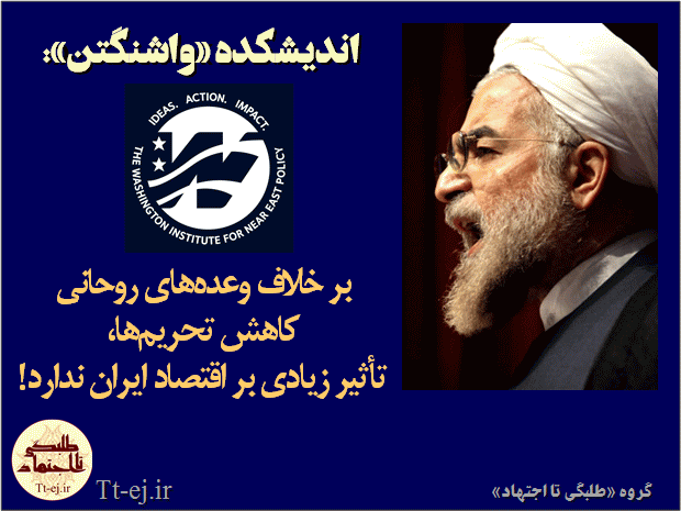 اندیشکده واشنگتن: کاهش تحریم‌ها، برخلاف وعده‌های روحانی، تأثیر چندانی در اقتصاد ایران ندارد!