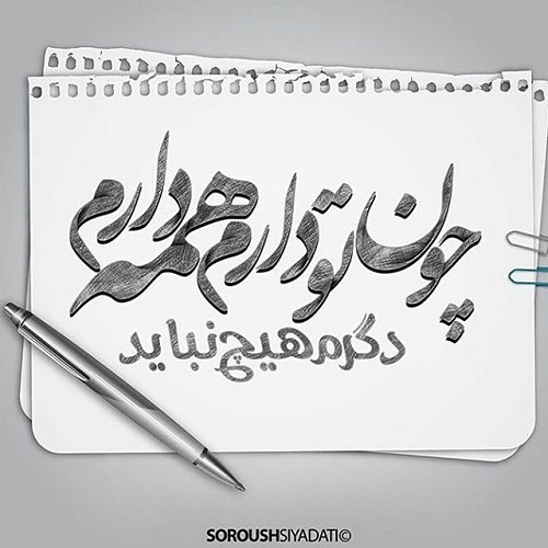 عکس نوشته تو که باشی با متن پروفایل