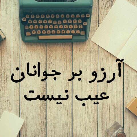 عکس نوشته آرزو بر جوان ها عیب نیست برای پروفایل