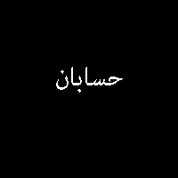جزوه و حل پرسش های کتاب حسابان سال سوم نظری