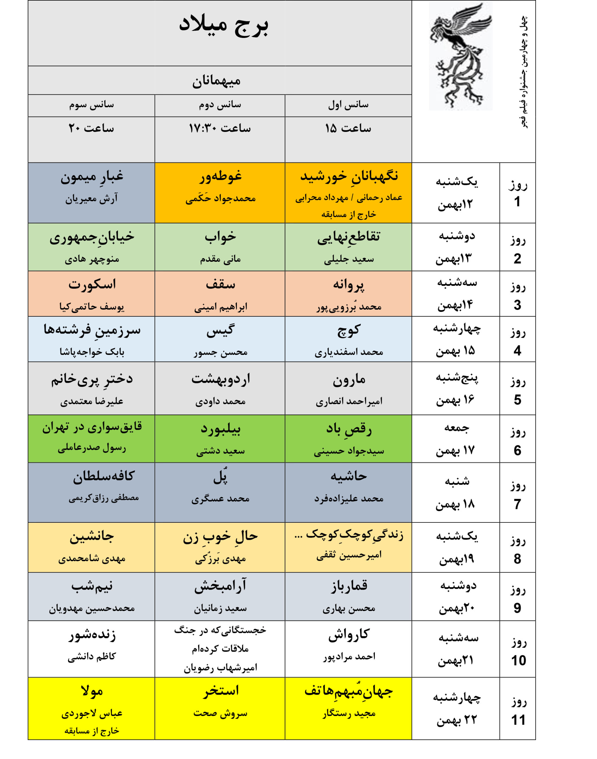 جدول نمایش فیلم‌های جشنواره ملی فجر منتشر شد