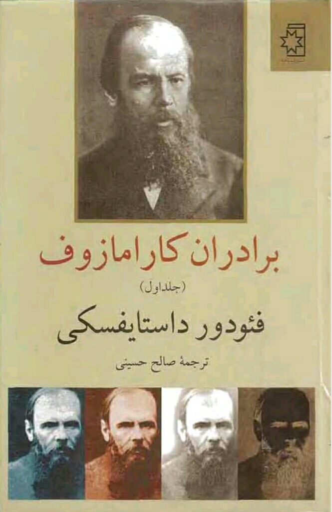 برادران کارامازوف