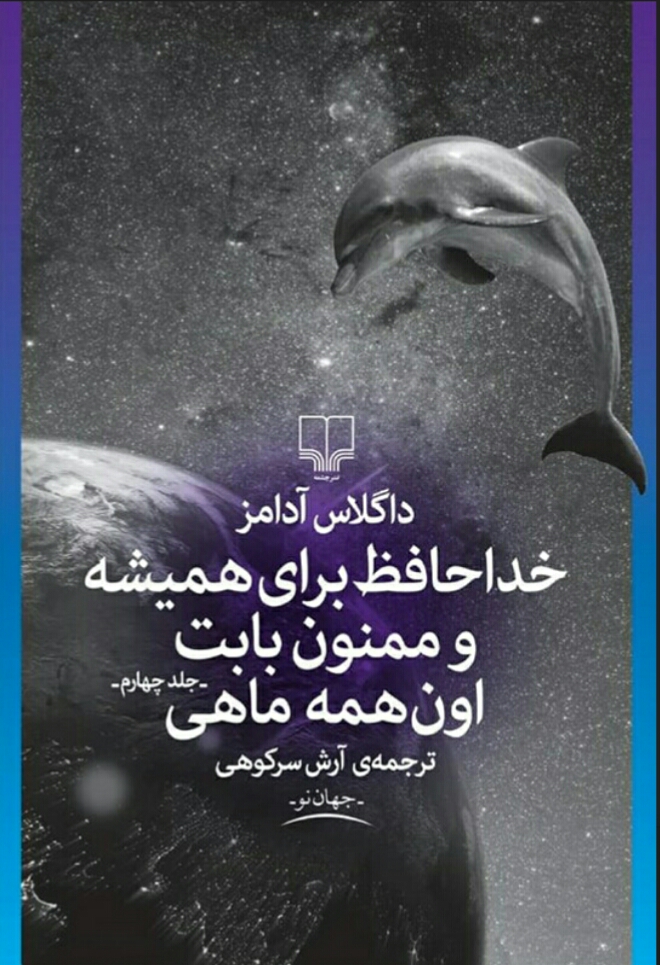 خداحافظ برای همیشه و ممنون بابت اون همه ماهی