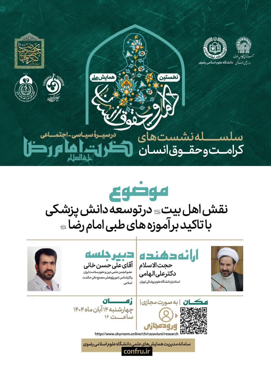 14040814 پوستر همایش ملی کرامت... نقش اهل بیت علیهم السلام نشست دکتر علی الهامی1600.jpg