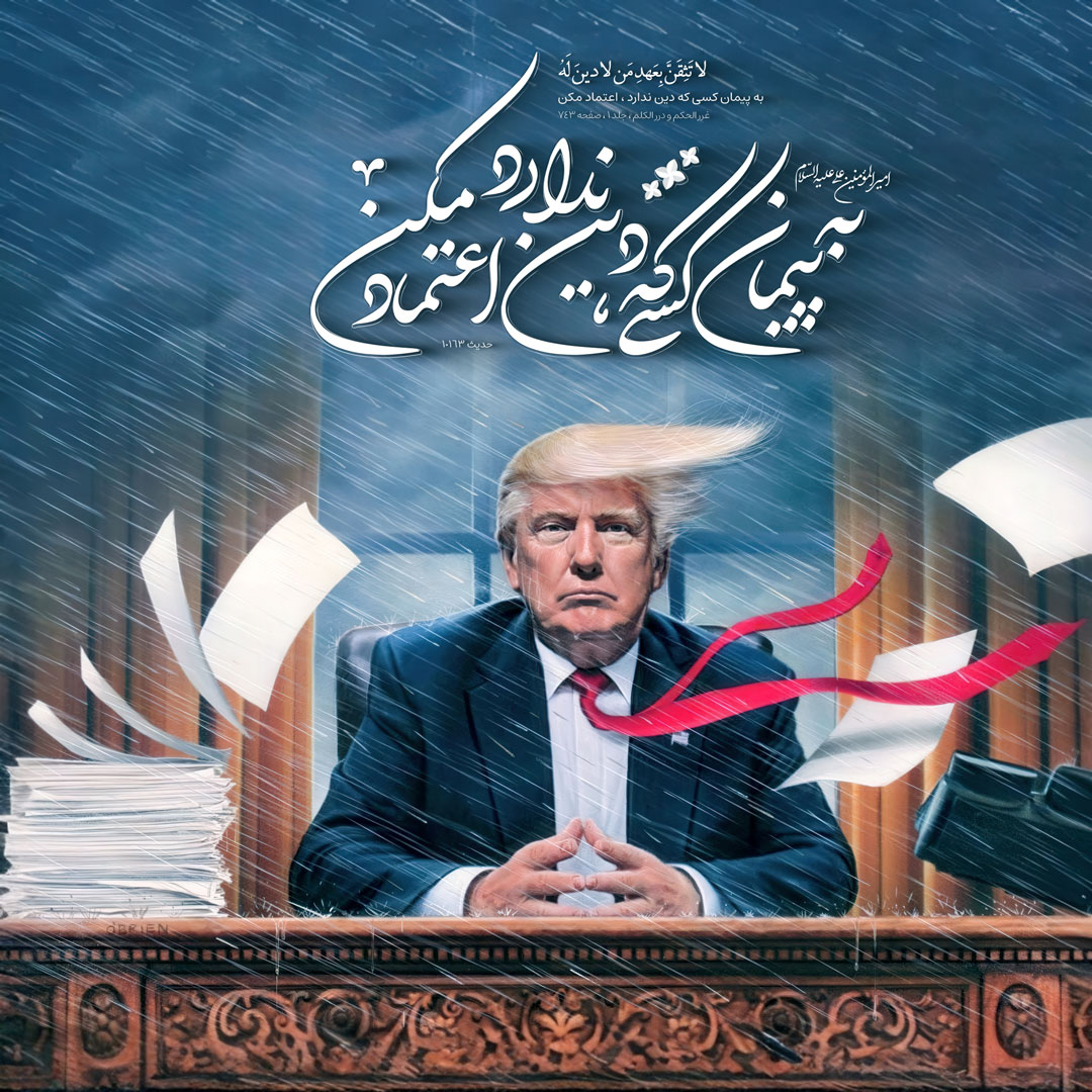 به پیمان کسى که دین ندارد ، اعتماد مکن