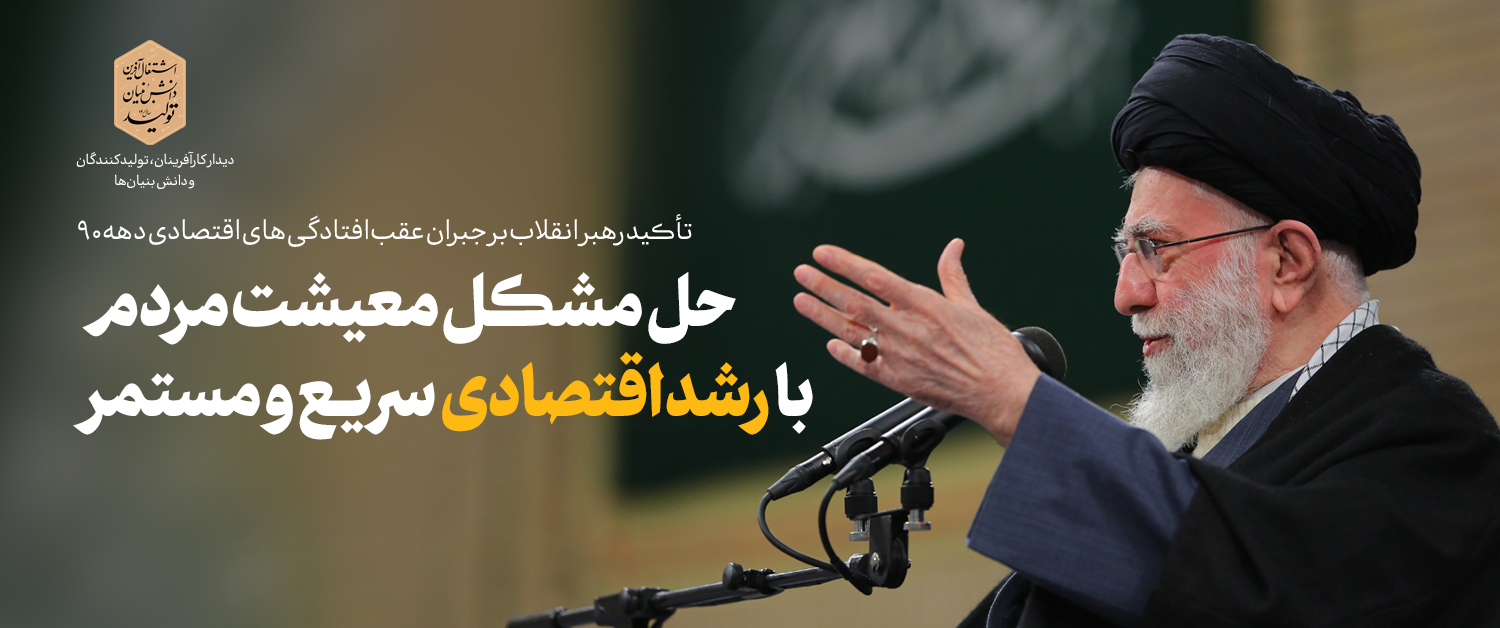 امام خامنه‌ای: مسئولان اجرایی برای رفع مشکل تولیدکنندگان کارگروه تشکیل دهند