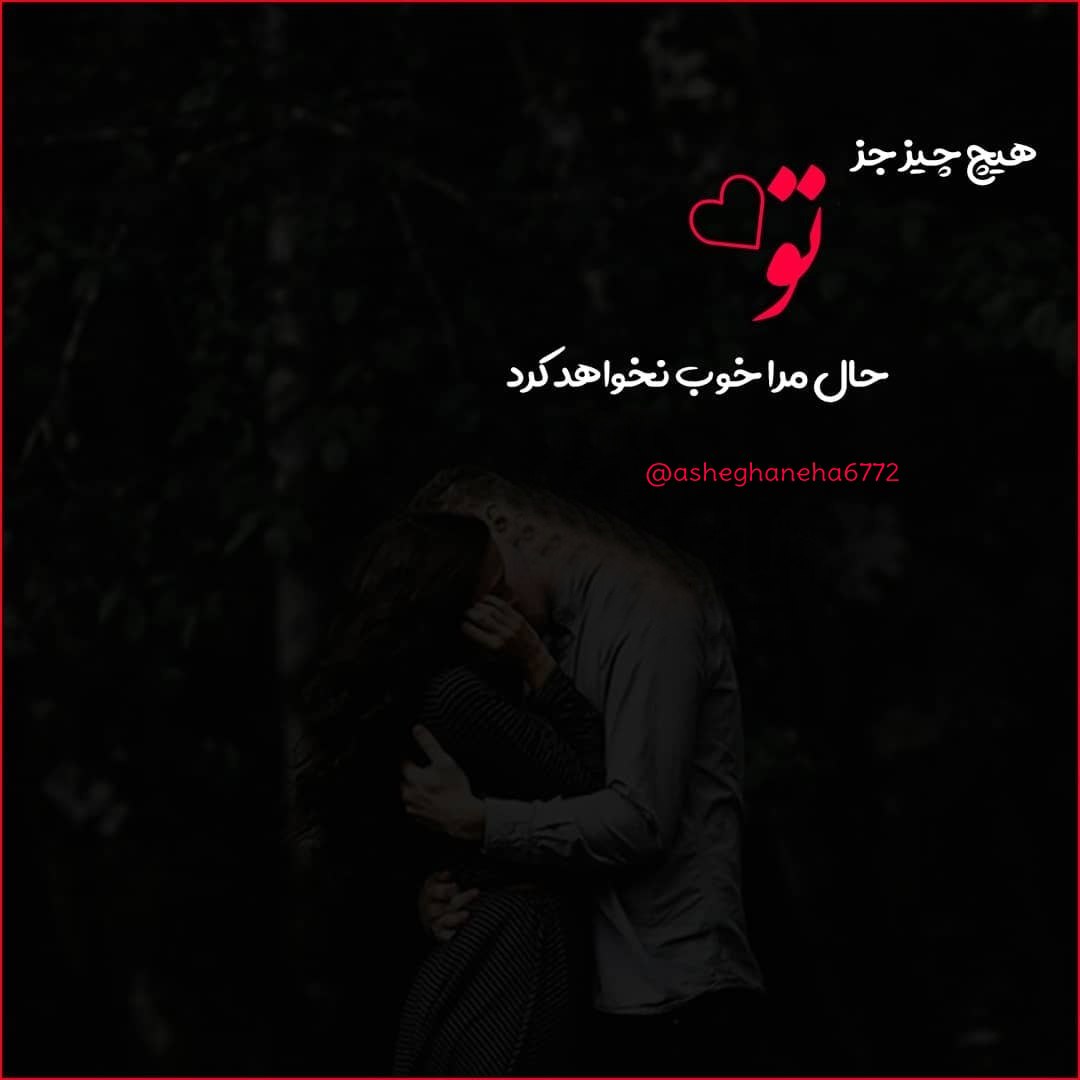 همه چیز جز تو حال مرا خوب نخواهد کرد