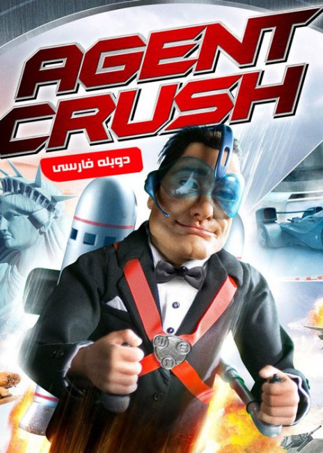 دانلود انیمیشن مامور کراش با دوبله فارسی Agent Crush 2008