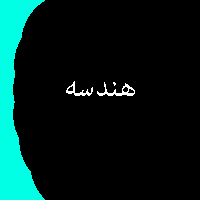 پاسخ تمرین نمونه سوال کتاب هندسه سال سوم متوسطه نظری 2