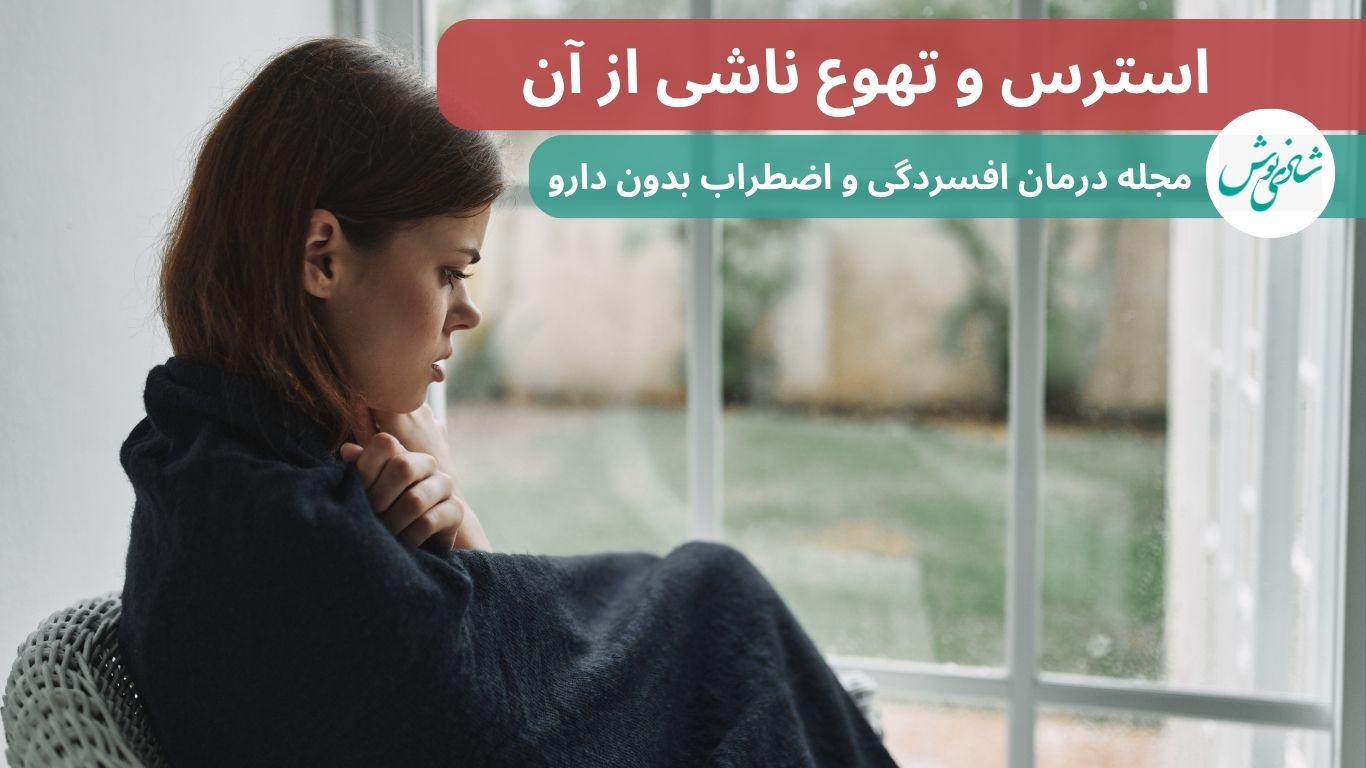 تهوع ناشی از استرس