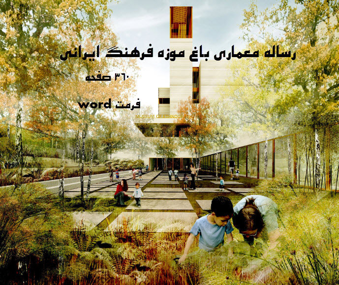 پایان نامه باغ موزه فرهنگ ایرانی