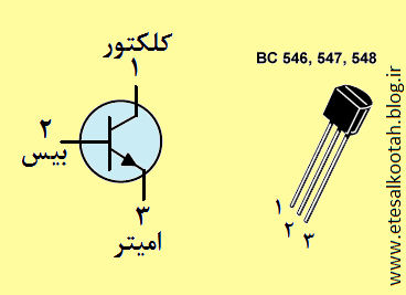 شکل ظاهری و ترتیب پایانه های ترانزیستور BC546