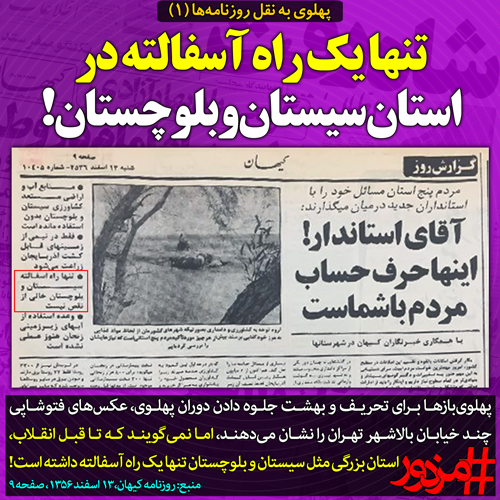 ۳۶۰۶ - پهلوی به نقل روزنامه ها (۱): تنها یک راه آسفالته در استان سیستان و بلوچستان!