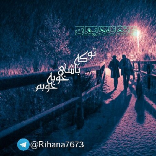 عکس نوشته تو که باشی با متن پروفایل