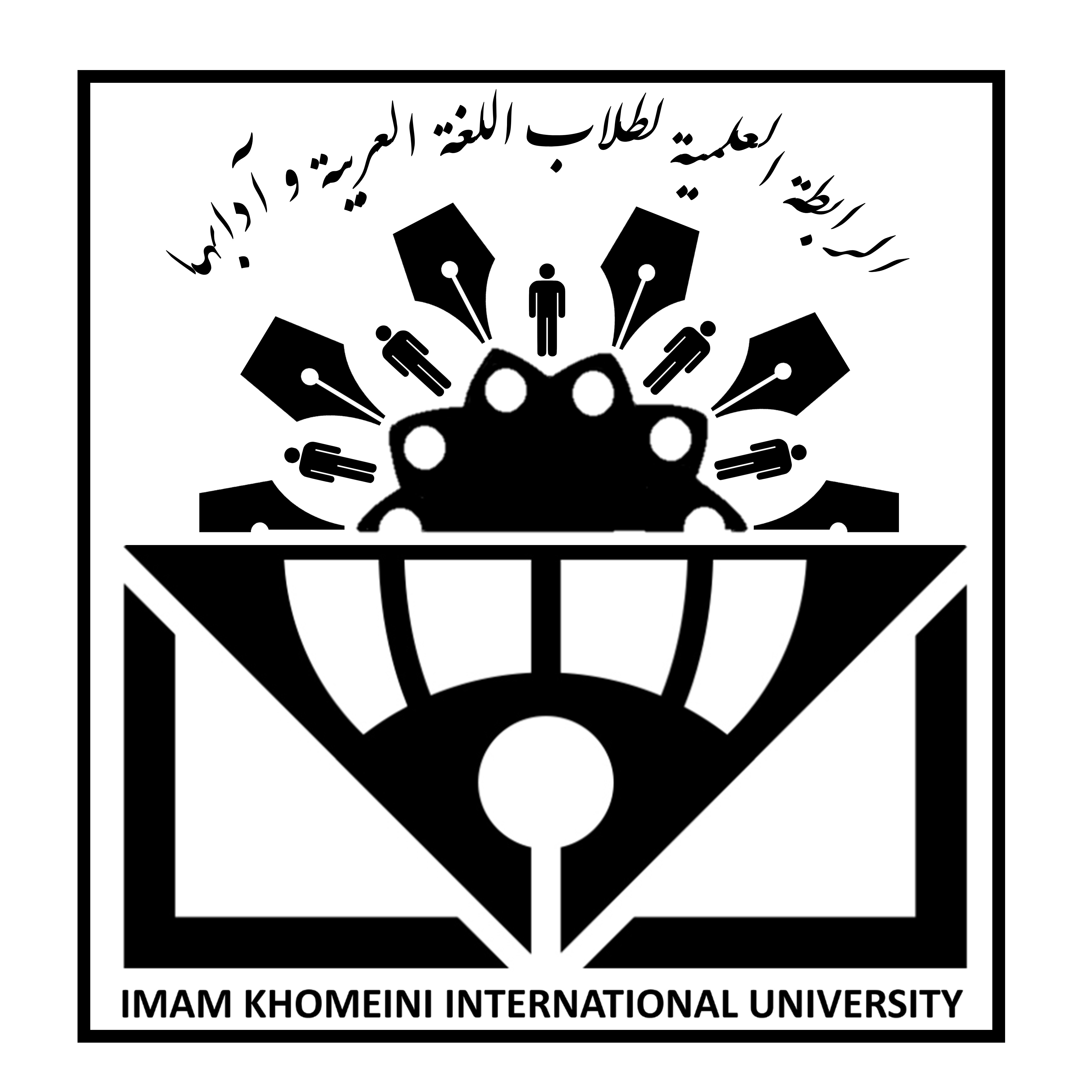 IKIU انجمن علمی دانشجویی زبان و ادبیات عربی