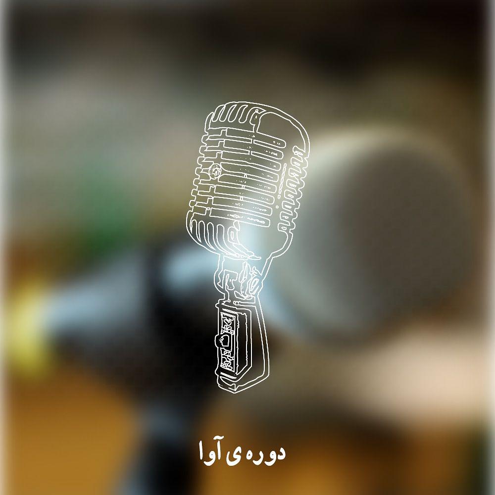 آموزش آواز اصفهان