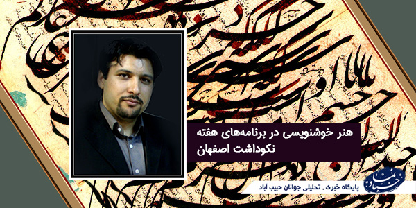 علی خیری حبیب آبادی هنرمند خوشنویس در مصاحبه با ایمنا