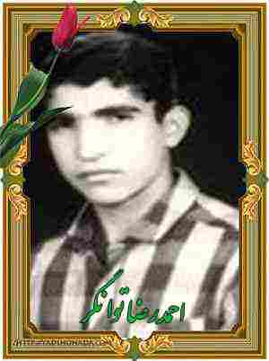 شهید احمدرضا توانگر- الشتر