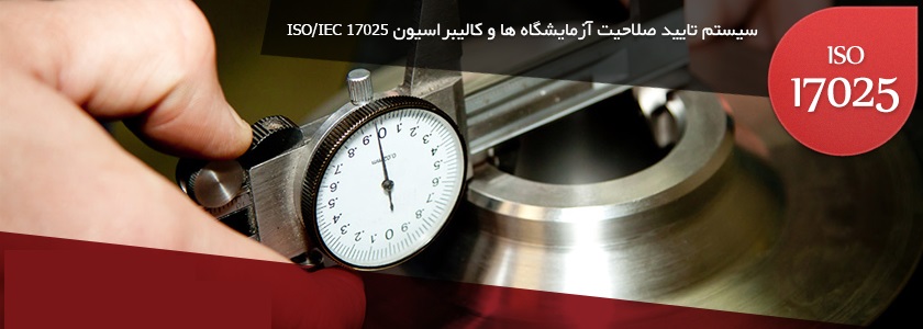 ISO IEC 17025: سیستم تأیید صلاحیت آزمایشگاه های آزمون و کالیبراسیون