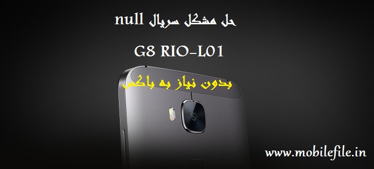 حل مشکل سریال null گوشی G8 RIO-L01 در اندروید 6.0.1