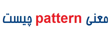 معنی pattern چیست
