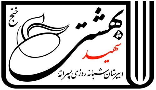 دبیرستان شهید بهشتی خنج