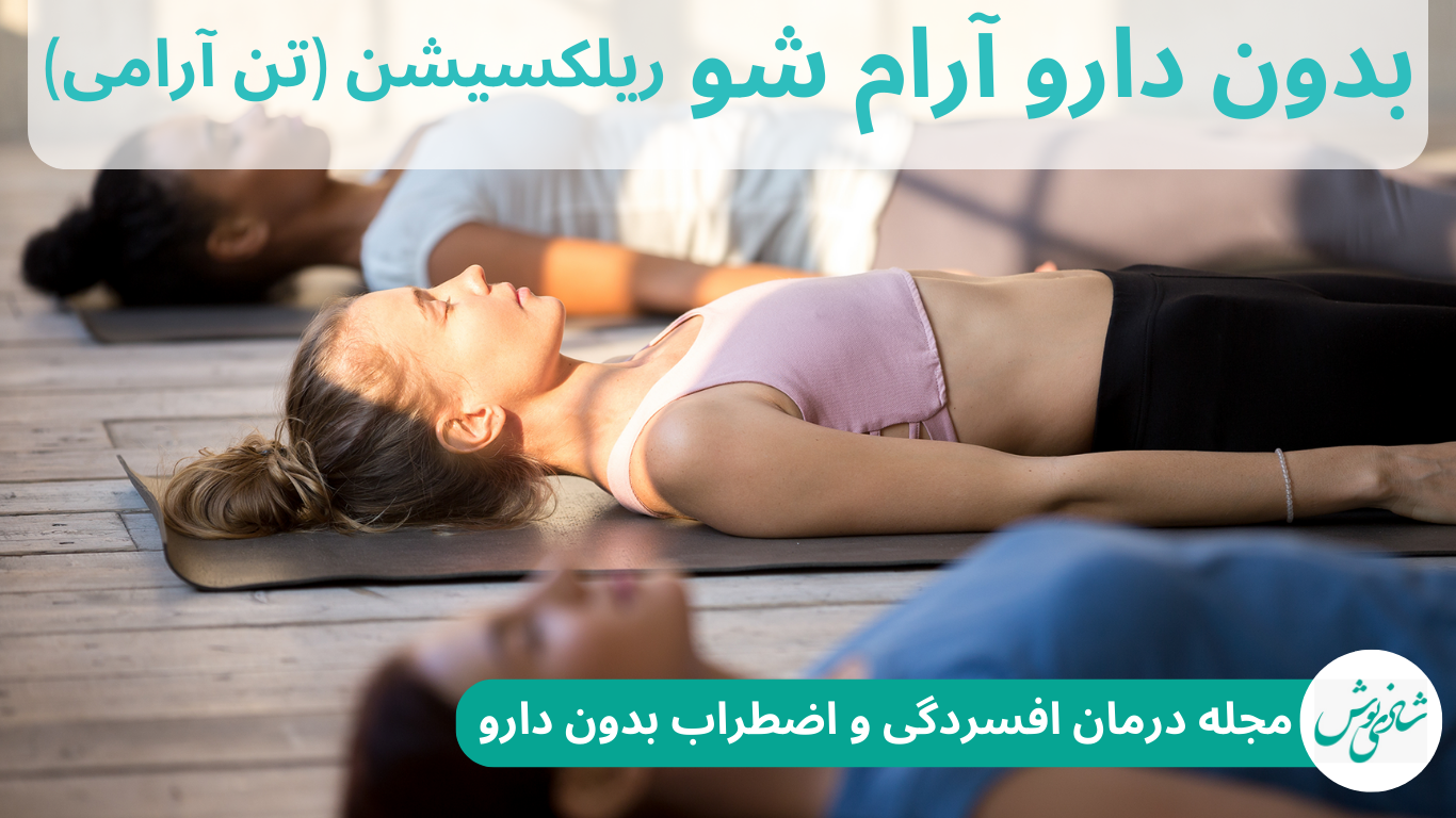 بدون دارو آرام شو (ریلکسیشن یا تن آرامی)