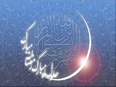 پیام تبریک دفتر حضرت آیت الله العظمی بیگدلی بمناسبت حلول ماه مبارک رمضان