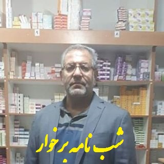 نامزد انتخابات مجلس برخوار شاهین شهر ومیمه
