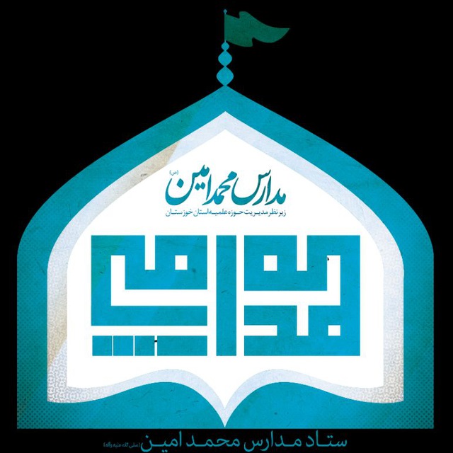 مدرسه محمد امین(ص)‌ آزادی