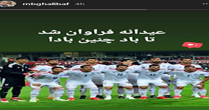 چهره ها/ واکنش قالیباف به شگفتی‌سازی ایران در جام جهانی