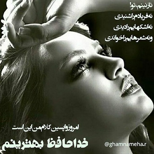 عکس نوشته و متن خداحافظ تا ابد