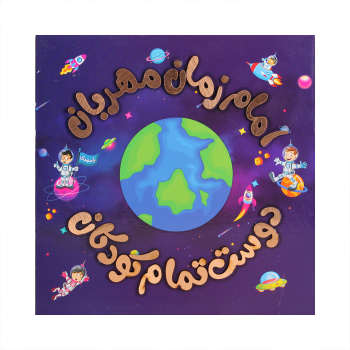 امام بچه ها