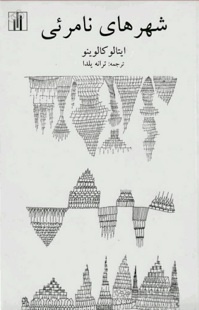 شهرهای نامرئی