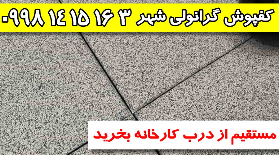 کفپوش گرانولی,فروش کفپوش گرانولی,کارخانه کفپوش گرانولی,کفپوش گرانولی شهر