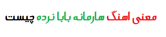 معنی اهنگ هارمانه بابا نرده چیست