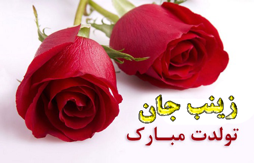 عکس کیک تولد برای اسم زینب,روی گل